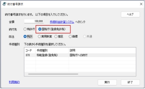 納付先が国税庁［登録免許税］