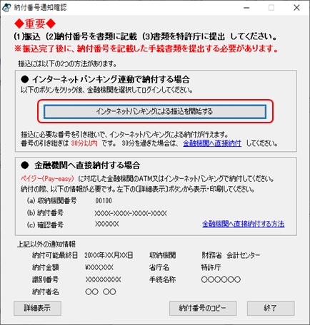 インターネット出願ソフト画面　納付番号通知確認画面で、〔インターネットバンキングによる振込を行う。〕ボタンをクリックします。