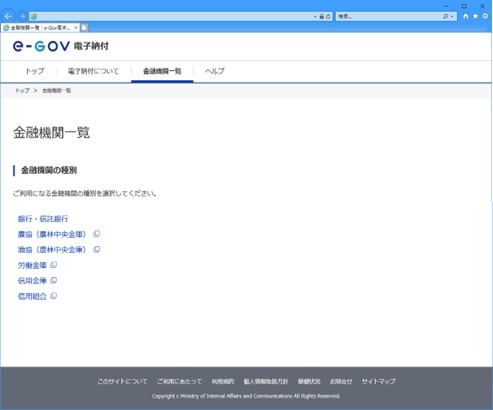 電子納付情報Webサイト画面　画面の指示に従い、ご利用になる金融機関の種別、金融機関の名称を選択します。