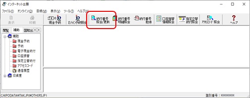 インターネット出願ソフト画面　〔納付番号照会/更新〕ボタンをクリックします。