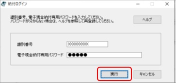 インターネット出願ソフト画面　納付ログイン画面で、「識別番号」とサービスメニューで設定した「電子現金納付専用パスワード」を入力し、〔実行〕ボタンをクリックします。