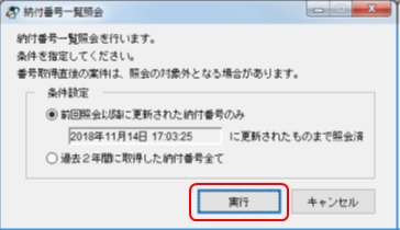 インターネット出願ソフト画面　納付番号一覧照会画面で、取得条件を選択し、〔実行〕ボタンをクリックします。