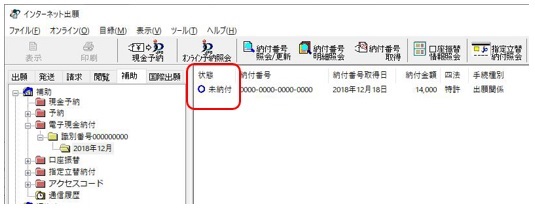 インターネット出願ソフト画面　リストビューで、納付番号の「状態」を確認します。