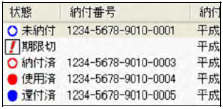 納付番号の「状態」表示例