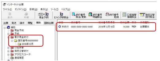 インターネット出願ソフト画面　電子現金納付フォルダをクリックし、明細を照会する納付番号を選択します。