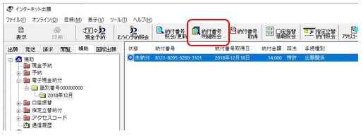 インターネット出願ソフト画面　〔納付番号明細照会〕ボタンをクリックします。