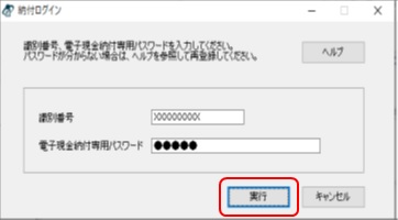 インターネット出願ソフト画面　納付ログイン画面で、「識別番号」とサービスメニューで設定した「電子現金納付専用パスワード」を入力し、〔実行〕ボタンをクリックします。