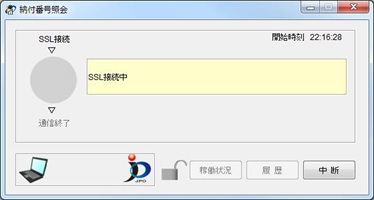 インターネット出願ソフト画面　特許庁との通信が始まります。
