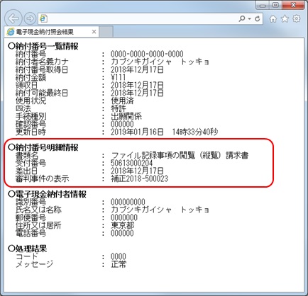 インターネット出願ソフト画面　納付番号明細情報を確認します。