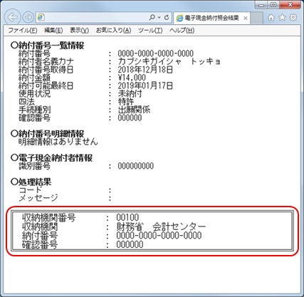 電子現金納付照会結果画面