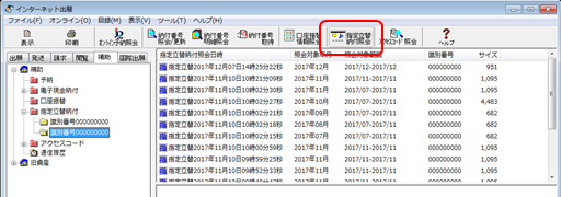 インターネット出願ソフト画面　〔指定立替納付情報照会〕ボタンをクリックします。