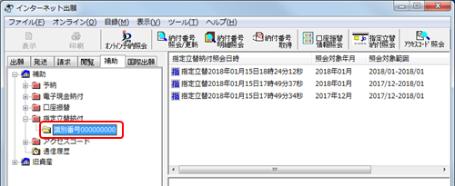 指定立替納付フォルダをクリックし、開きます。