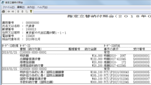 インターネット出願ソフト画面　表示された指定立替納付情報ファイルの内容を確認します。