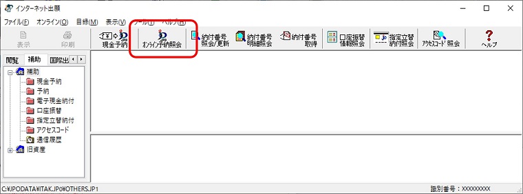 インターネット出願ソフト画面　〔オンライン予納照会〕ボタンをクリックします。