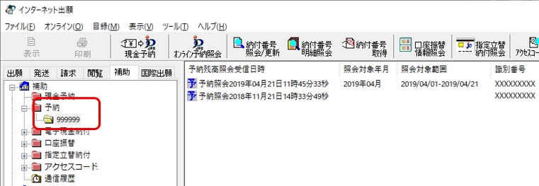 インターネット出願ソフト画面　予納台帳番号フォルダをクリックし、開きます。