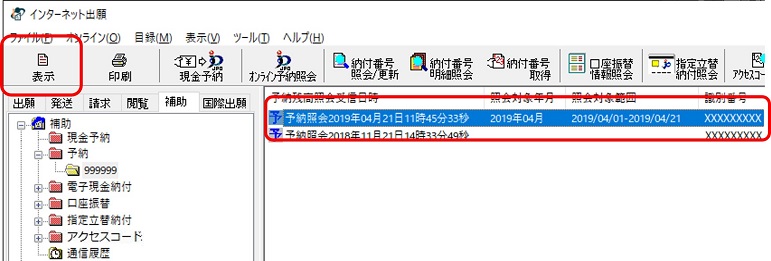 インターネット出願ソフト画面　受信した予納残高通知ファイルを選択し、〔表示〕ボタンをクリックします。