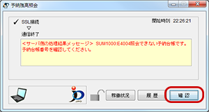 インターネット出願ソフト画面　メッセージ欄のメッセージを確認し、〔確認〕ボタンをクリックします。