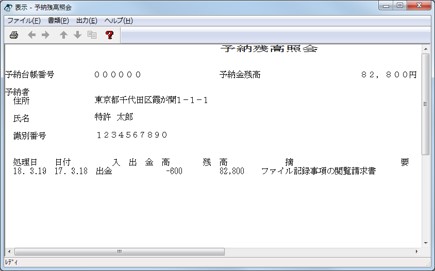 インターネット出願ソフト画面　表示された予納残高通知ファイルの内容を確認します。