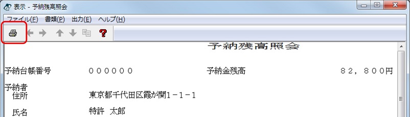 インターネット出願ソフト画面　表示された予納残高通知ファイルの内容を確認します。
