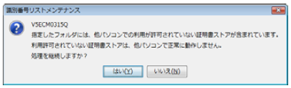 識別番号リストメンテナンスで、他PC用「PC限定タイプ」証明書ストアが含まれるストアを変更、または追加しようとした場合、メッセージが表示されます。