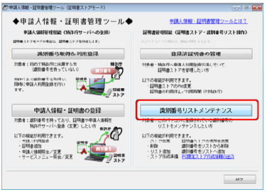 「識別番号リストメンテナンス」の操作は、申請人情報・証明書管理ツールで行います。 