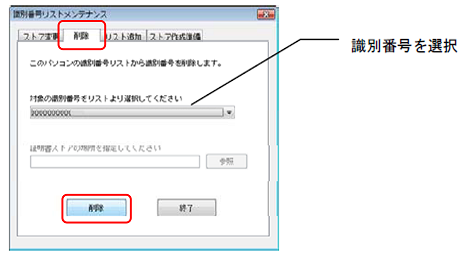 「削除」タブで、対象の識別番号を選択し、〔削除〕ボタンをクリックします。