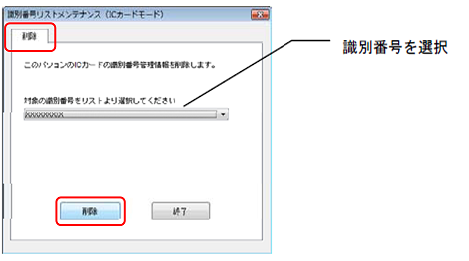 「削除」タブで、対象の識別番号を選択し、〔削除〕ボタンをクリックします。