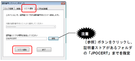 「リスト追加」タブで、証明書ストアの場所を指定し、〔リスト追加〕ボタンをクリックします。 