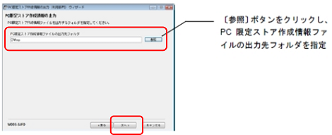 PC限定ストア作成情報ファイルの出力先を指定し、〔次へ〕ボタンをクリックします。