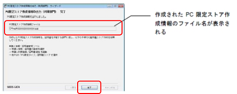 PC限定ストア作成情報の出力完了画面でファイル名を確認し、〔完了〕ボタンをクリックします。