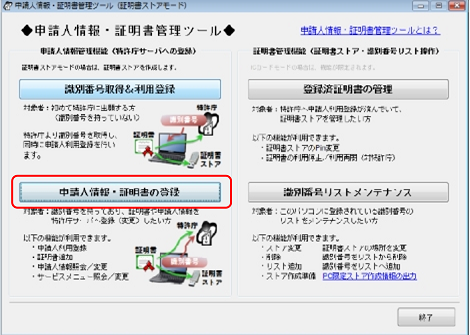 インターネット出願ソフト画面　申請人情報・証明書管理ツール画面の〔申請人情報・証明書の登録〕ボタンをクリックします。
