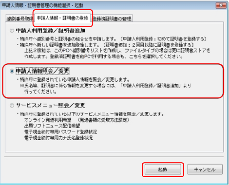 インターネット出願ソフト画面　 「申請人情報・証明書の追加」タブで、「申請人情報照会／変更」にチェックを付けて〔起動〕ボタンをクリックします。