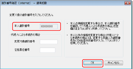 インターネット出願ソフト画面　情報を変更する申請人の「識別番号」を確認し、〔OK〕ボタンをクリックします。