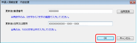 インターネット出願ソフト画面　「郵便番号」「住所又は居所」を変更し、〔OK〕ボタンをクリックします。