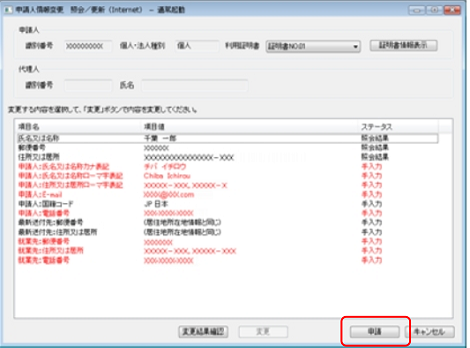 インターネット出願ソフト画面　項目の変更が済んだら、〔申請〕ボタンをクリックします。