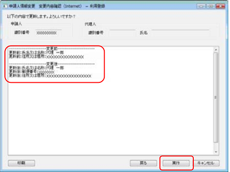 インターネット出願ソフト画面　申請人情報変更 変更内容確認画面で変更内容を確認し、〔実行〕ボタンをクリックします。