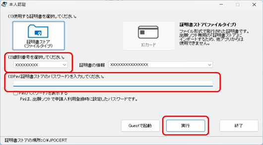 「使用する証明書（ファイルタイプ、カードタイプ）にあわせて、各操作をします