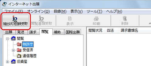 インターネット出願ソフト画面　〔抽出状況目録受取〕ボタンをクリックします。