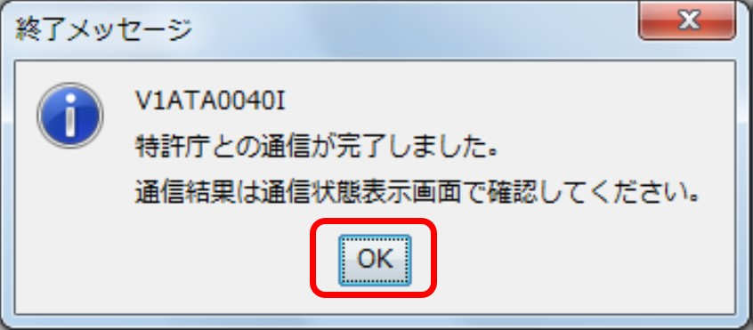 インターネット出願ソフト画面　特許庁との通信が完了すると、確認メッセージが表示されますので、〔OK〕ボタンをクリックします。