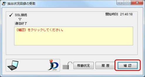 インターネット出願ソフト画面　メッセージ欄のメッセージを確認し、〔確認〕ボタンをクリックします。
