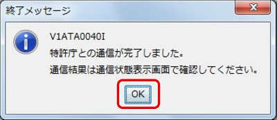 インターネット出願ソフト画面　特許庁との通信が完了すると、確認メッセージが表示されますので、〔OK〕ボタンをクリックします。