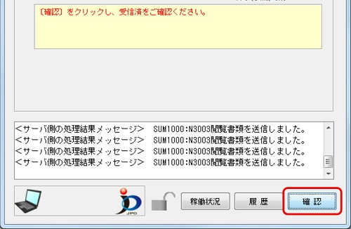 インターネット出願ソフト画面　メッセージ欄のメッセージを確認し、〔確認〕ボタンをクリックします。