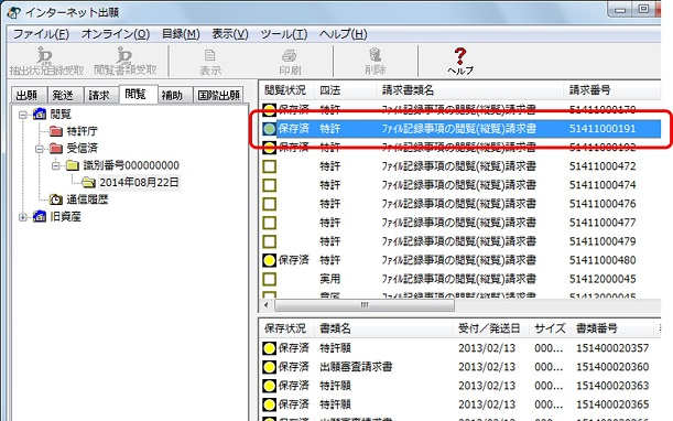 インターネット出願ソフト画面　リストビューで、受信した閲覧書類を選択します。
