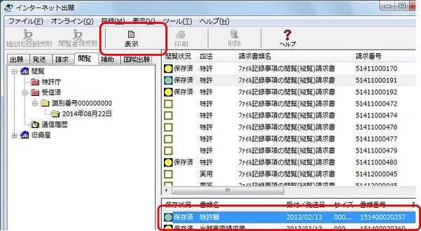 インターネット出願ソフト画面　書類目録ビューで、表示する閲覧書類を選択し、〔表示〕ボタンをクリックします。