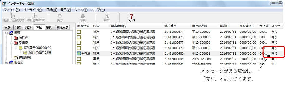 インターネット出願ソフト画面　リストビューの右端の「メッセージ欄」が「有り」のものだけ、却下理由や備考などのメッセージが表示されます。
