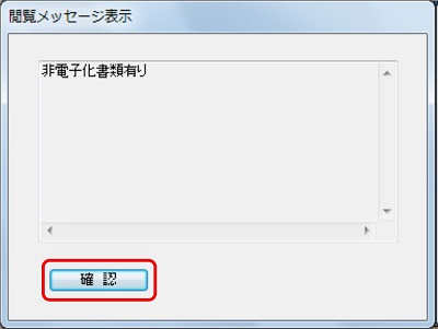 メッセージ内容を確認し、〔確認〕ボタンをクリックします。