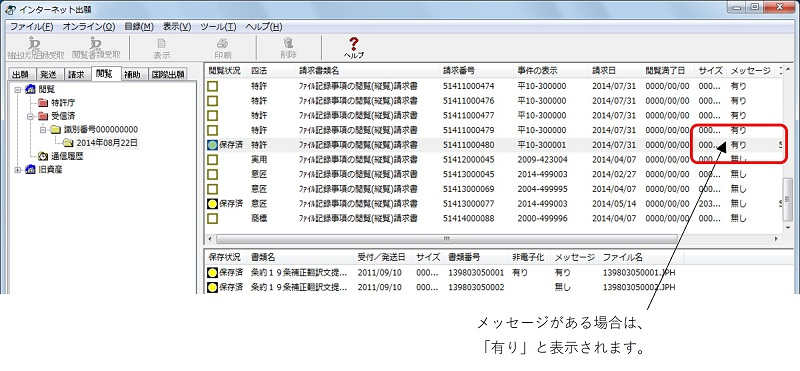 書類目録のリストビューの右端の「メッセージ」欄が「有り」のものだけ、メッセージが表示されます。