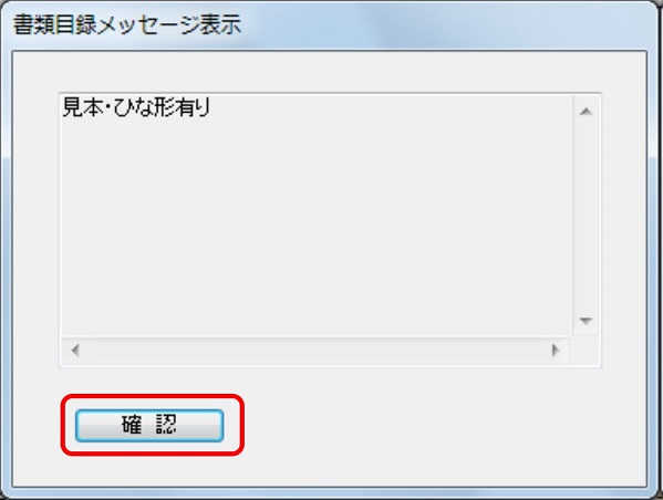 メッセージ内容を確認し、〔確認〕ボタンをクリックします。
