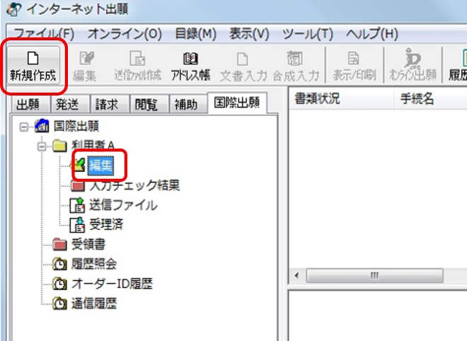インターネット出願ソフト画面　編集フォルダを選択し、〔新規作成〕ボタンをクリックします。