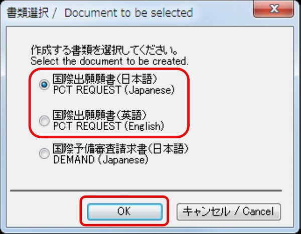 インターネット出願ソフト画面　「国際出願願書（日本語）」または「国際出願願書（英語）」のどちらかを選択して、〔OK〕ボタンをクリックします。